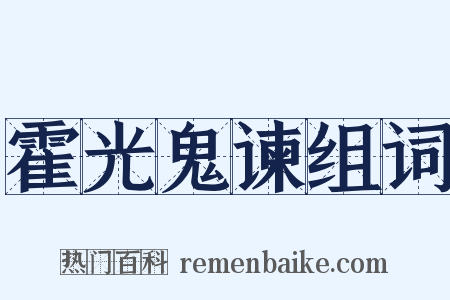 霍光鬼谏组词是什么意思的图片